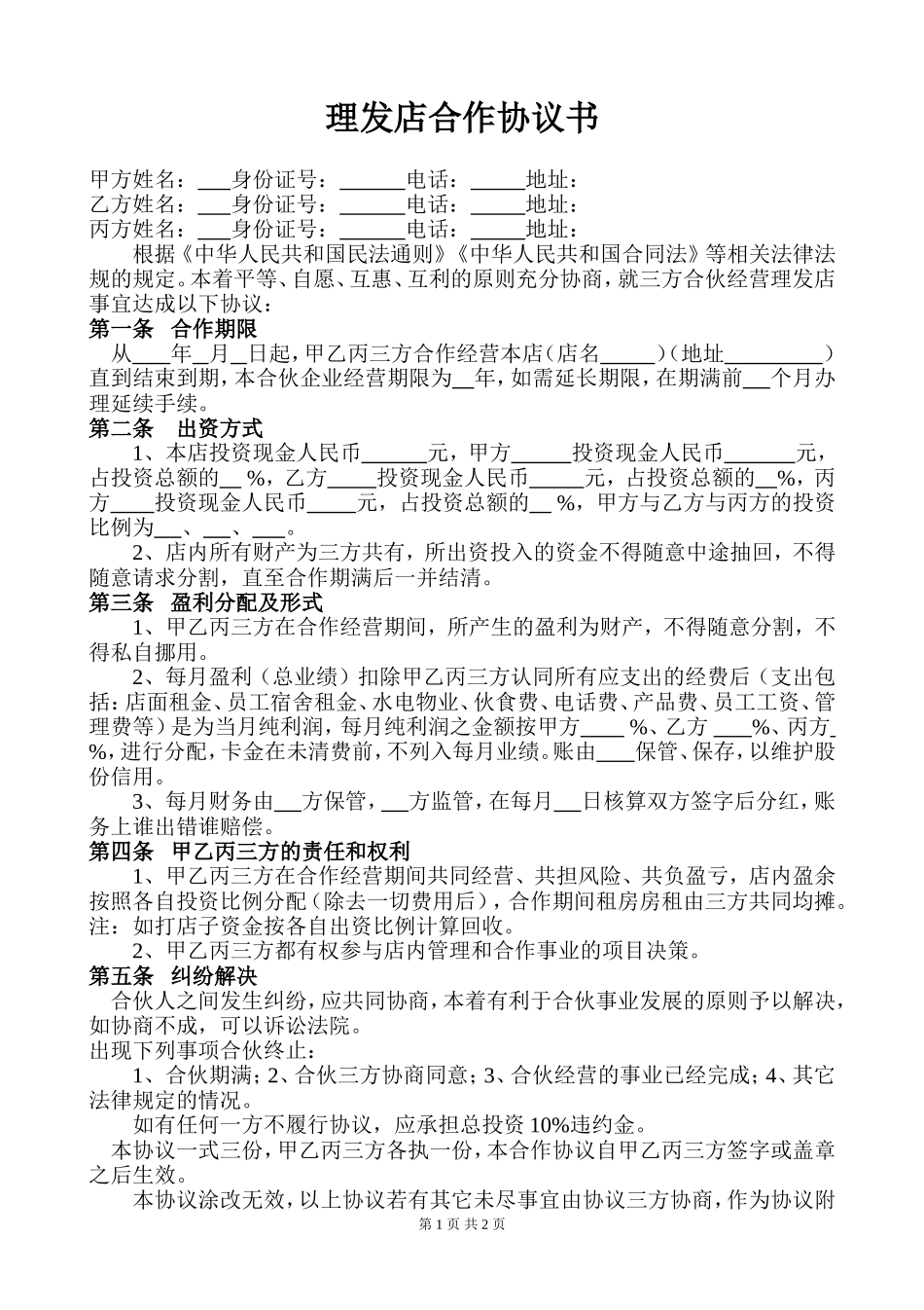 理发店合作协议书.doc_第1页