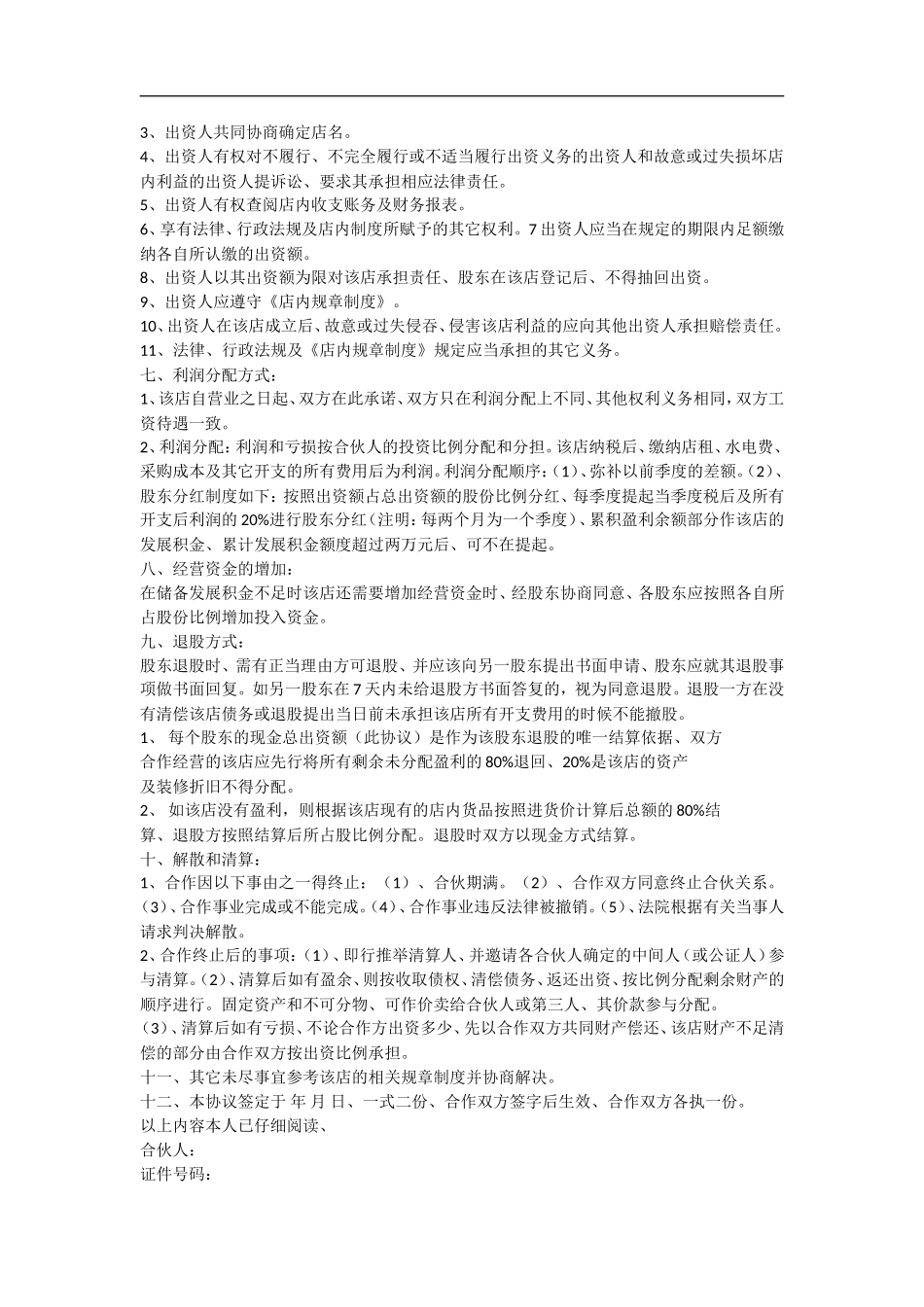 服装店合作协议（3页）.doc_第2页
