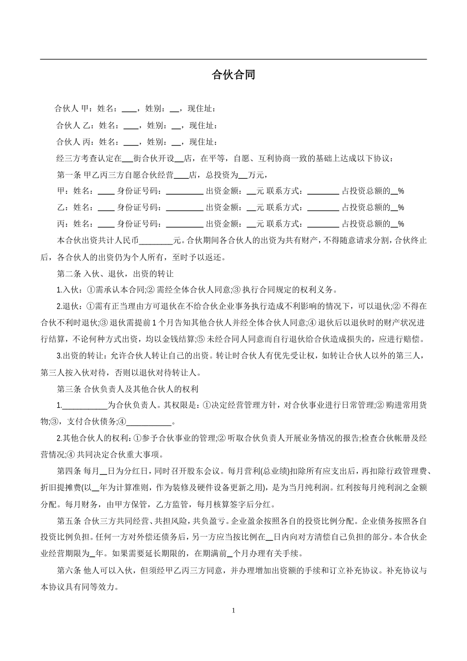 三人合伙开店合同（2页）.doc_第1页