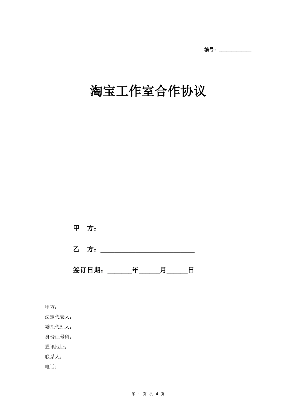 淘宝工作室合作合同协议范本模板 精简版.doc_第1页