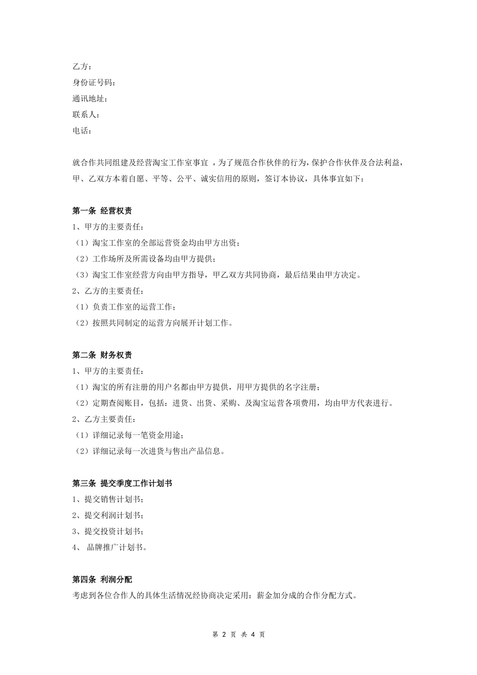 淘宝工作室合作合同协议范本模板 精简版.doc_第2页