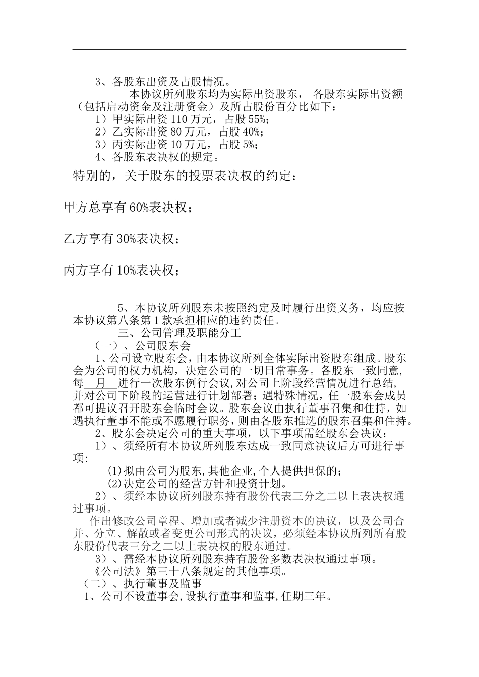 公司股东合作协议书最新范本【单独约定表决权】（9页）.doc_第2页