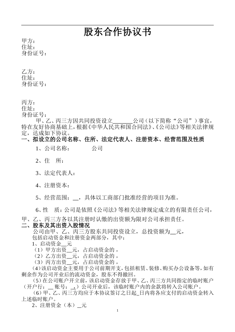 股东协议书样本（6页）.doc_第1页
