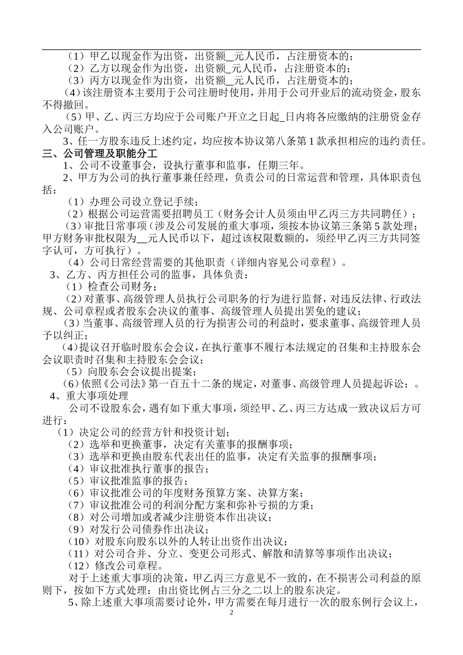 股东协议书样本（6页）.doc_第2页