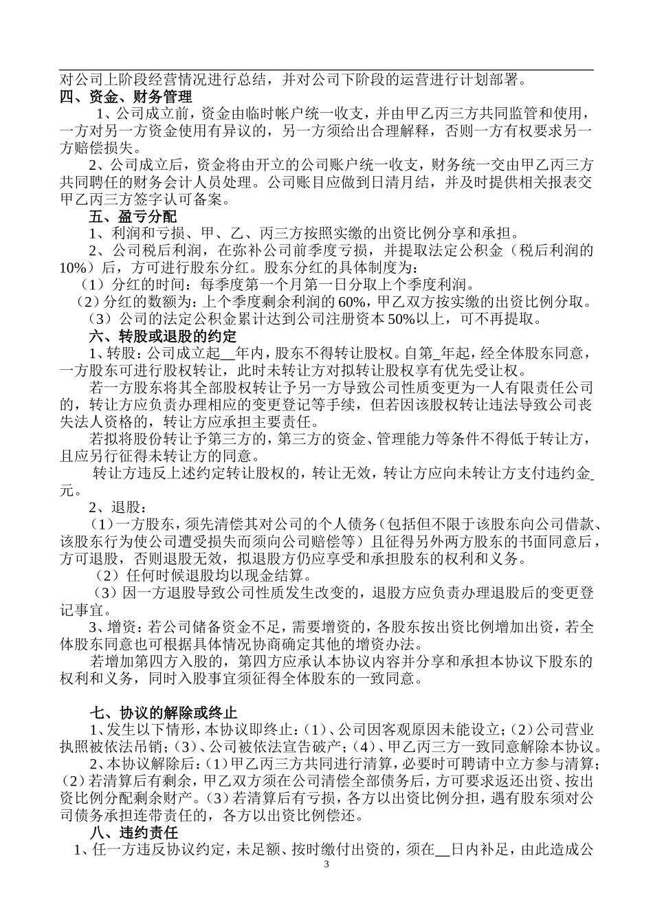 股东协议书样本（6页）.doc_第3页