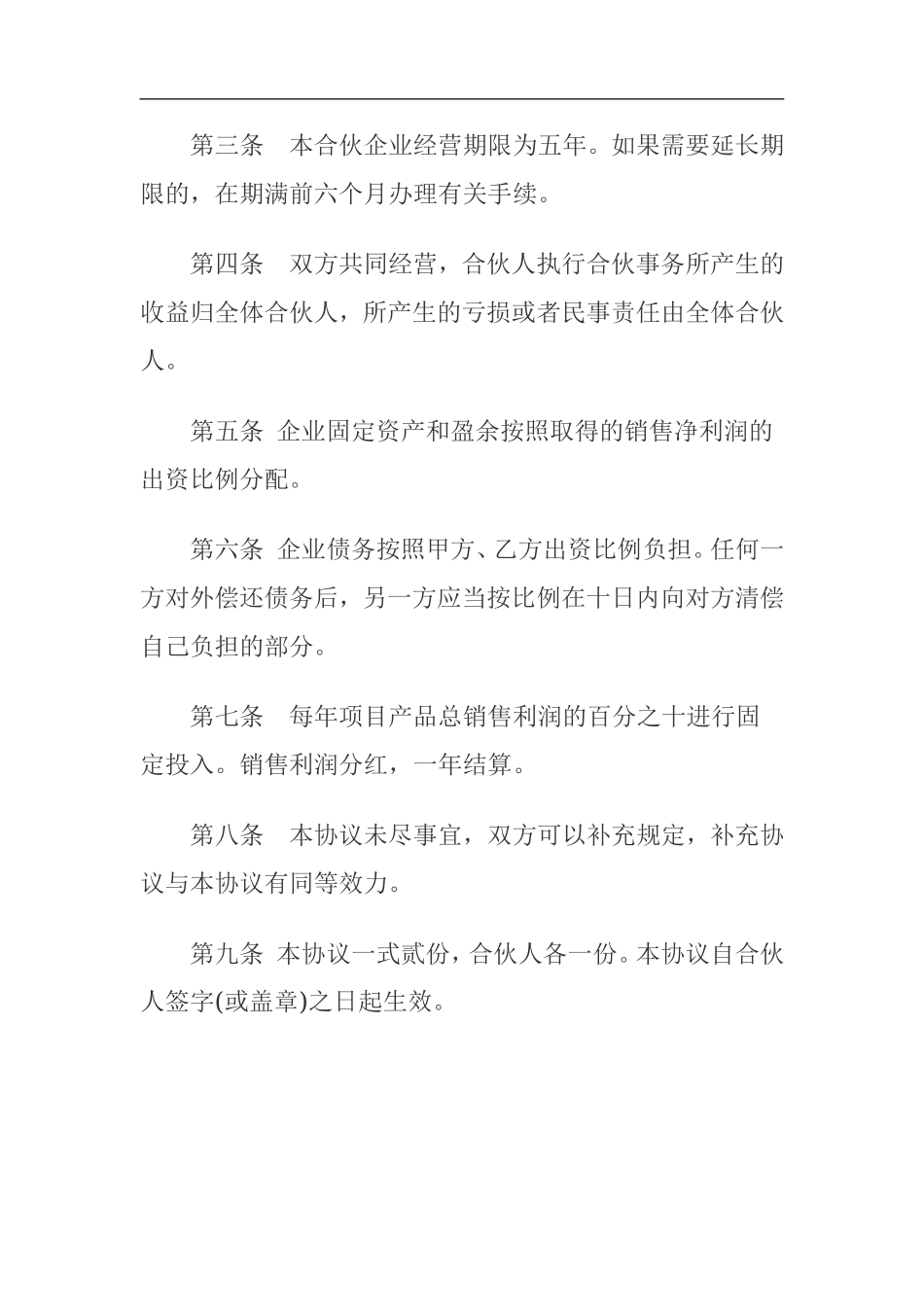 装饰公司合伙协议 (1)（4页）.doc_第2页