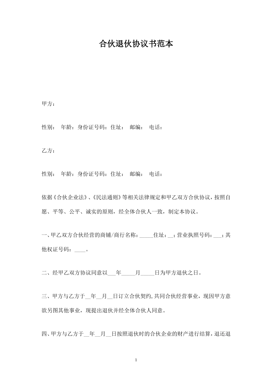 合伙退伙协议书范本-.doc_第1页