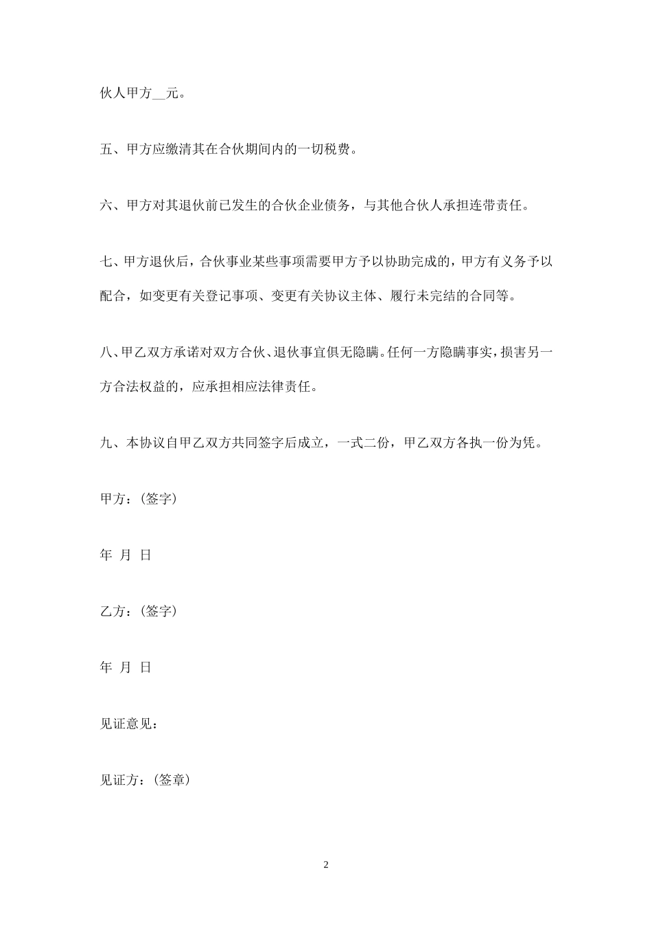 合伙退伙协议书范本-.doc_第2页