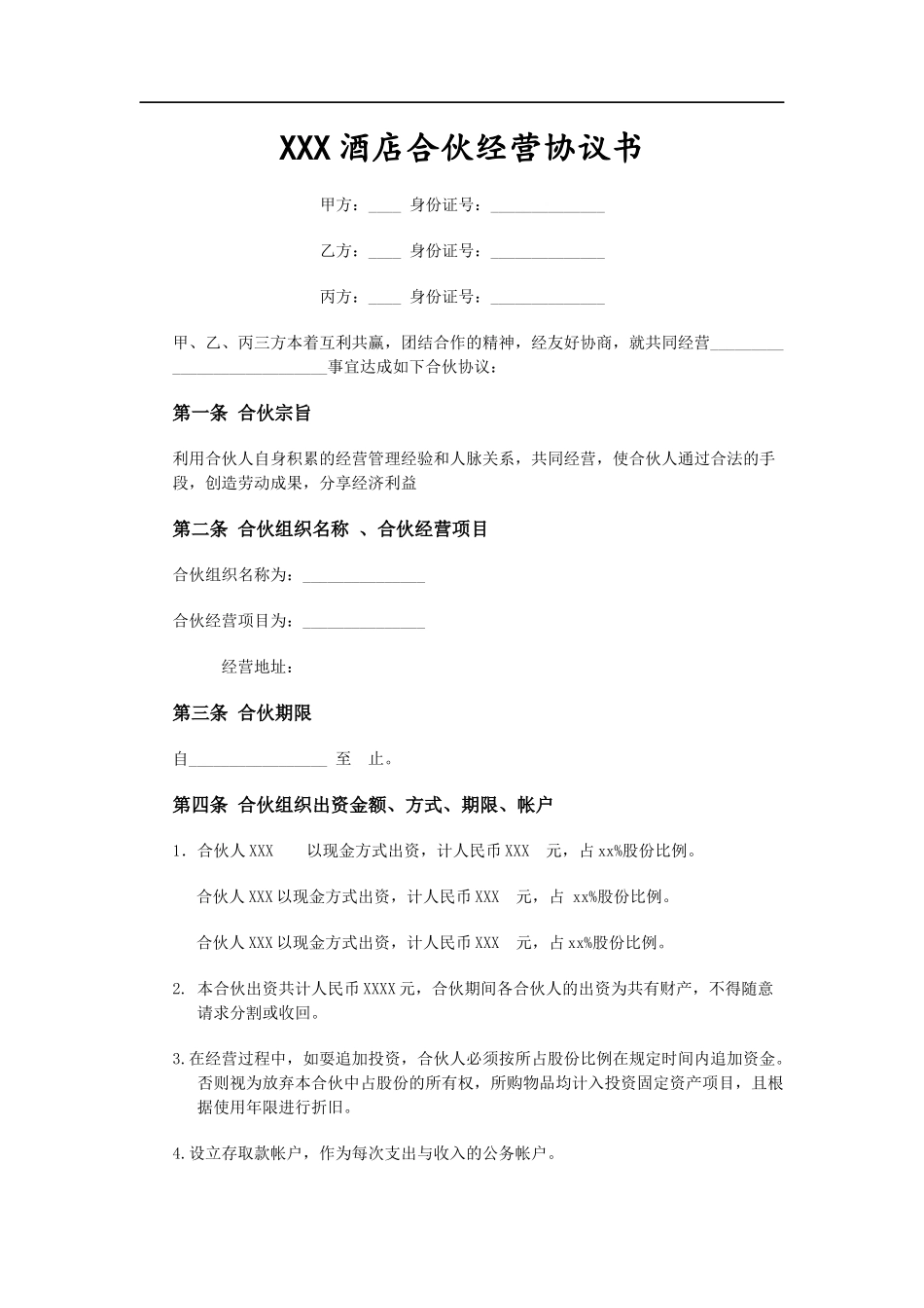 酒店合伙经营协议范本（9页）.doc_第1页