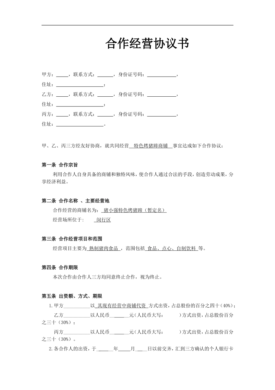 小型餐饮合伙协议书（5页）.doc_第1页