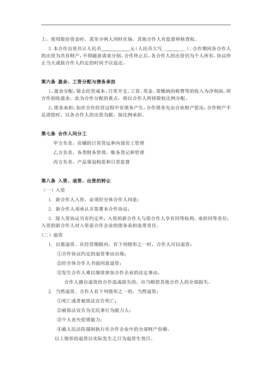 小型餐饮合伙协议书（5页）.doc_第2页