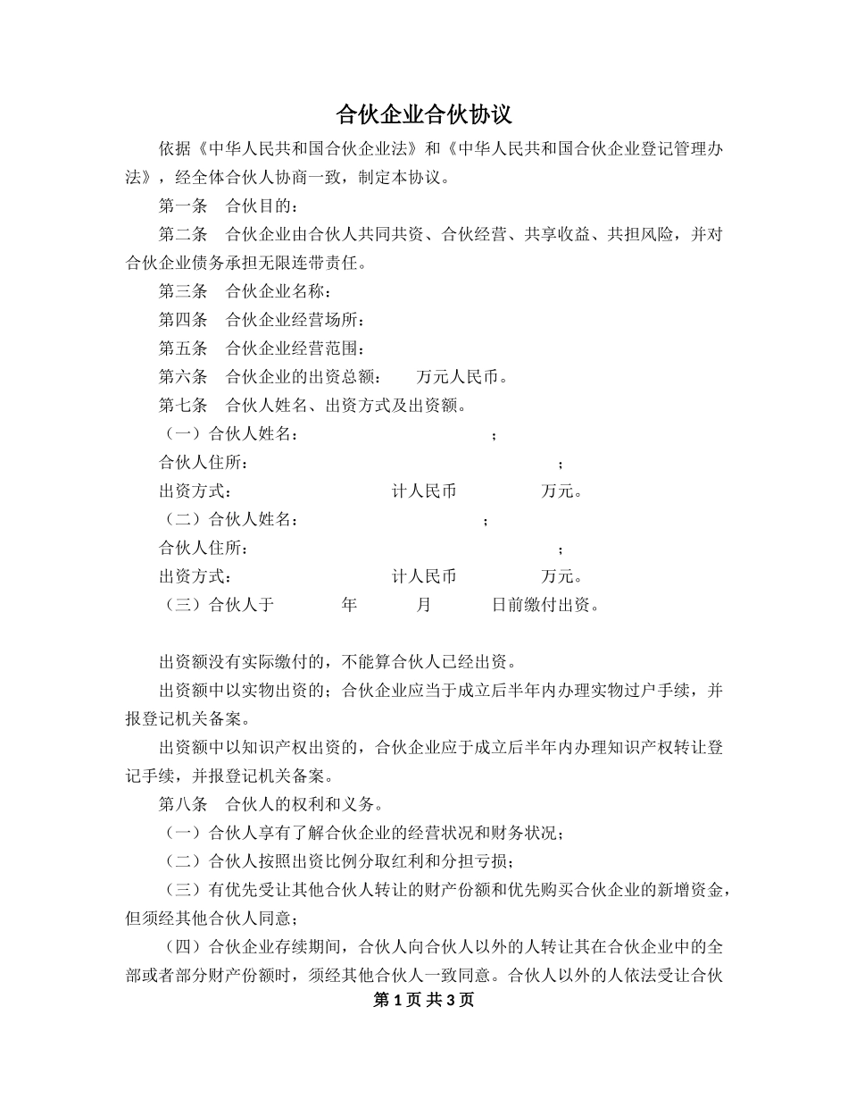 合伙企业合伙协议模板（3页）.doc_第1页