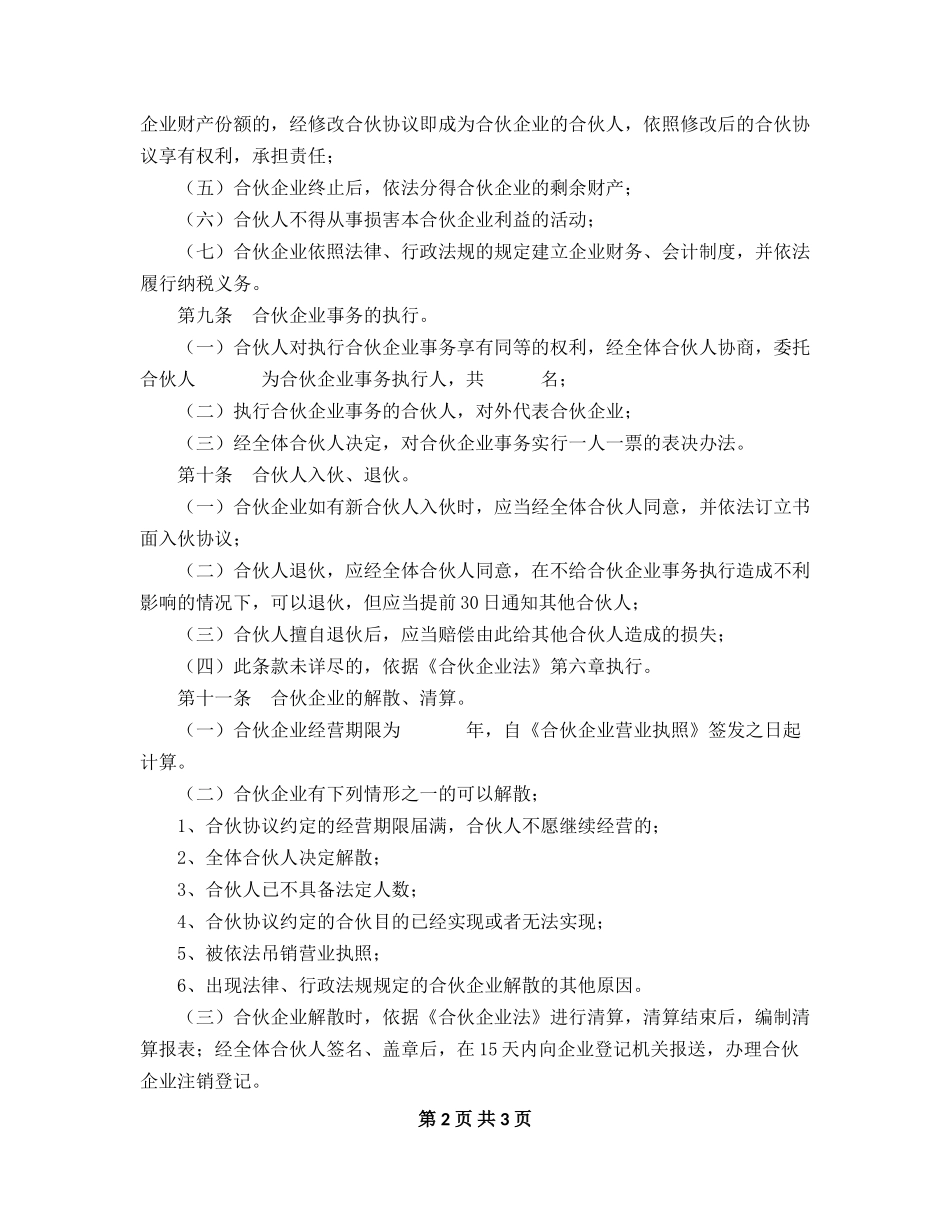 合伙企业合伙协议模板（3页）.doc_第2页