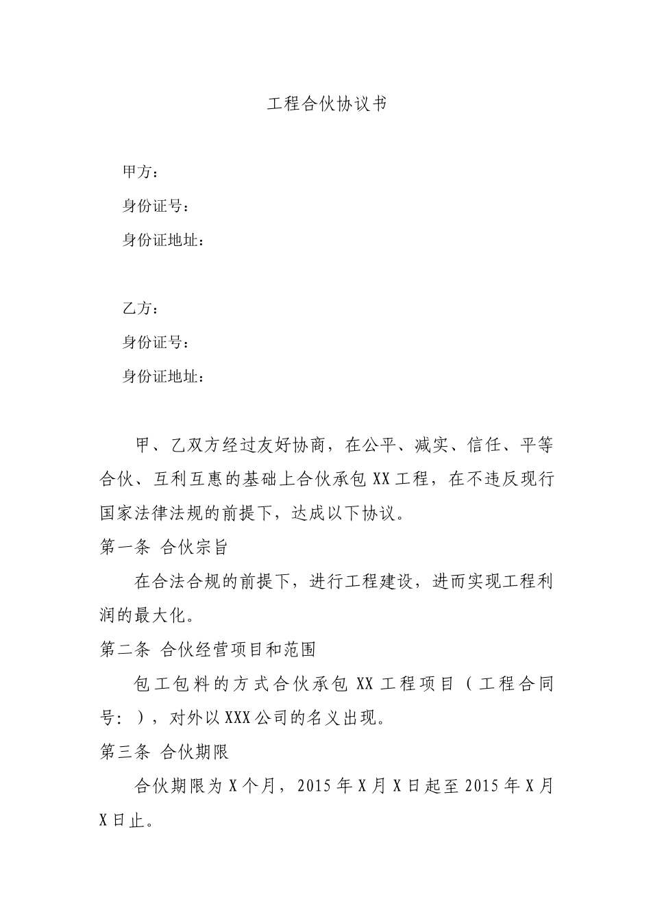 工程合伙协议书.docx_第1页