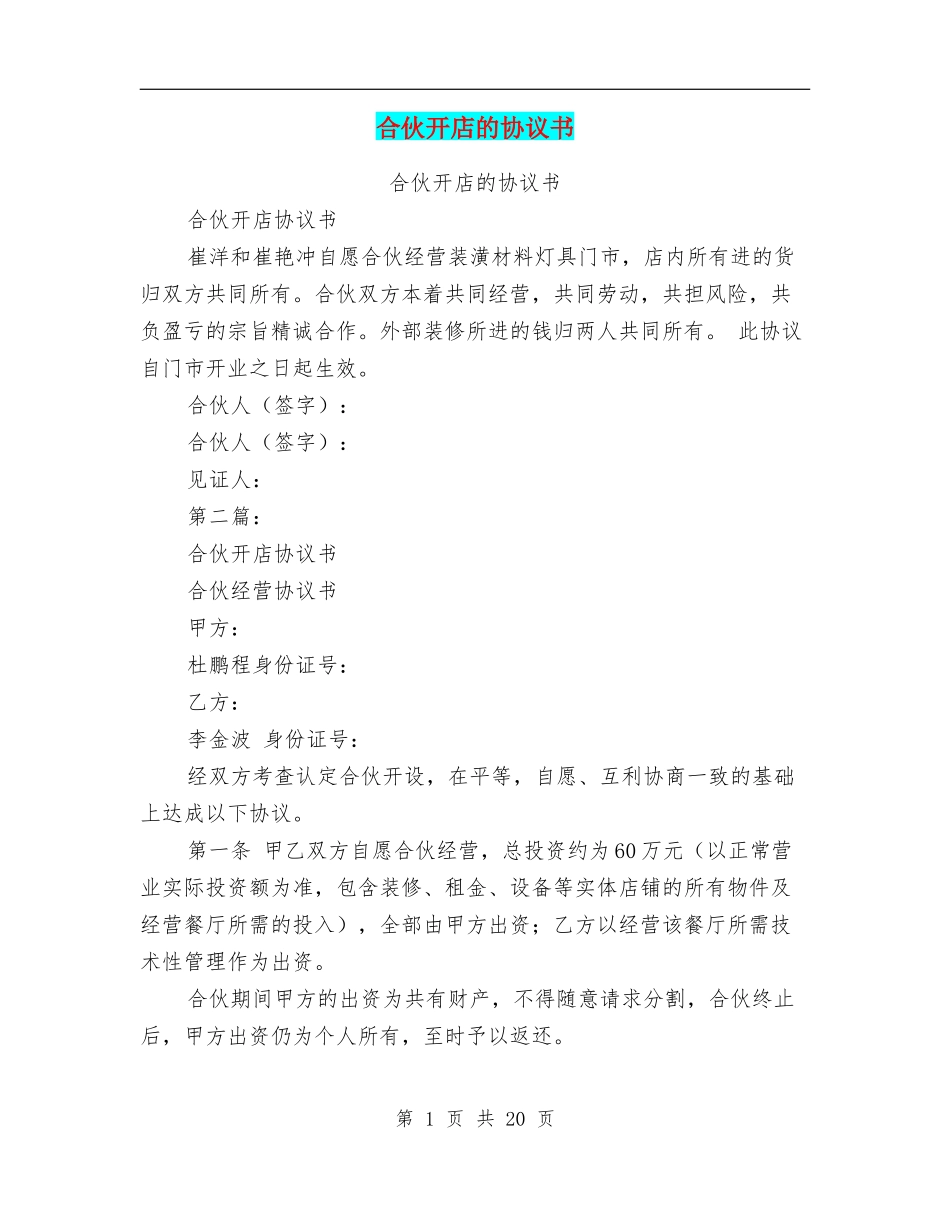 合伙开店的协议书(完整版).doc_第1页