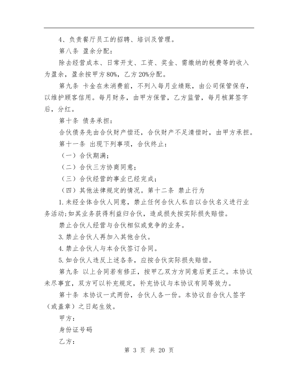 合伙开店的协议书(完整版).doc_第3页