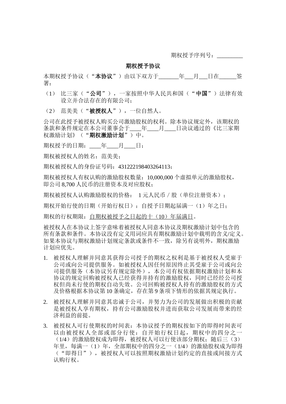 09.法律服务-期权授予协议.docx_第1页