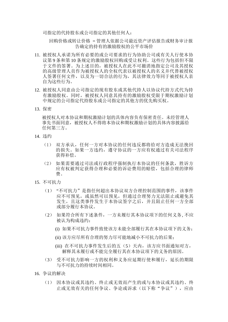 09.法律服务-期权授予协议.docx_第3页