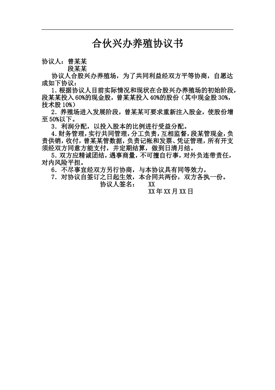 合伙兴办养殖协议书.doc_第1页