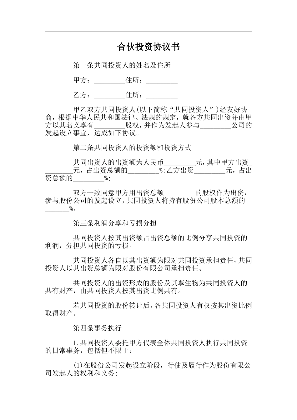 合伙投资协议书（5页）.doc_第1页