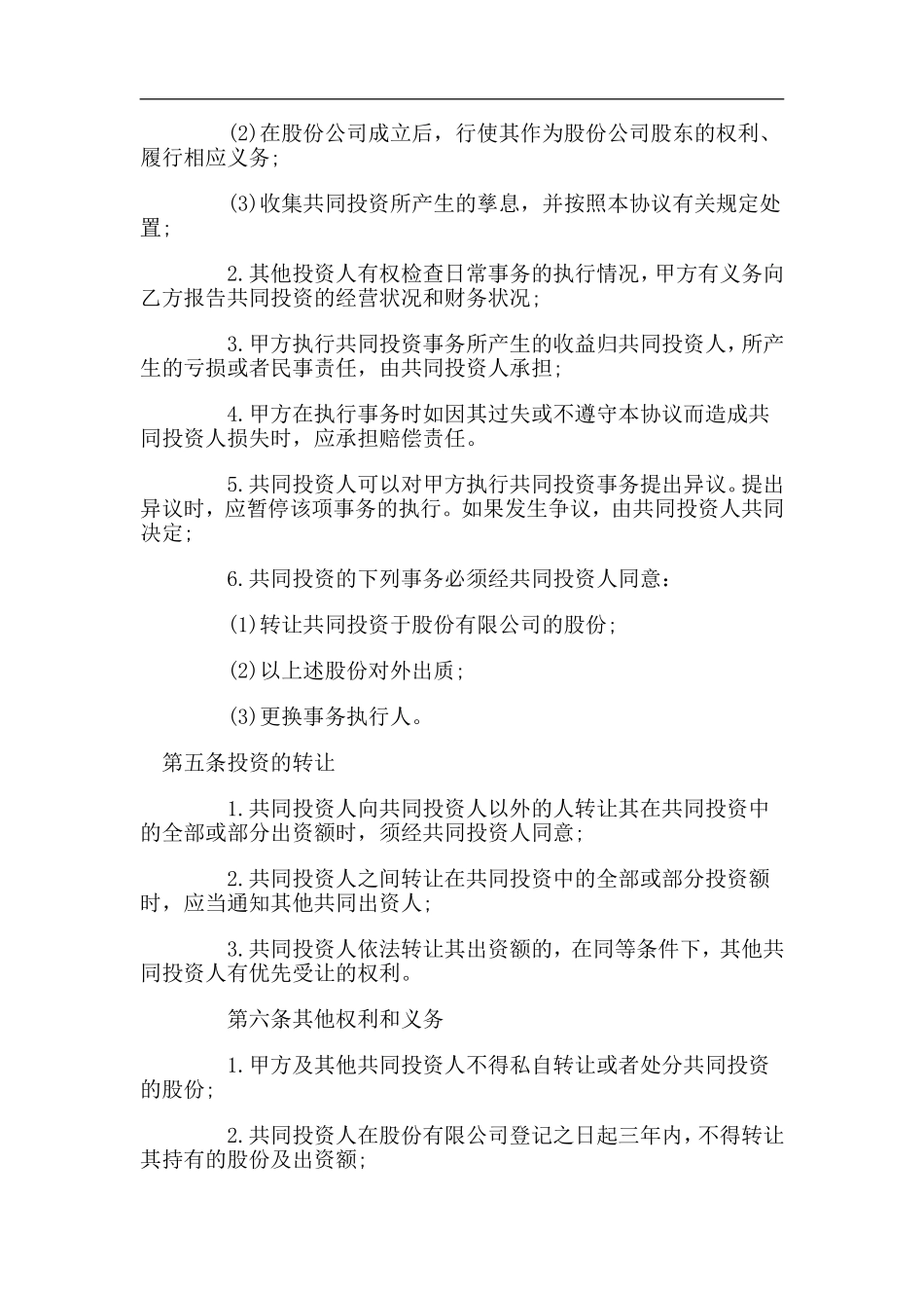 合伙投资协议书（5页）.doc_第2页