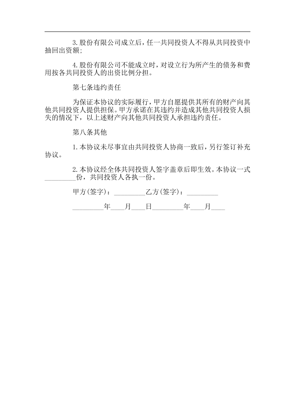 合伙投资协议书（5页）.doc_第3页