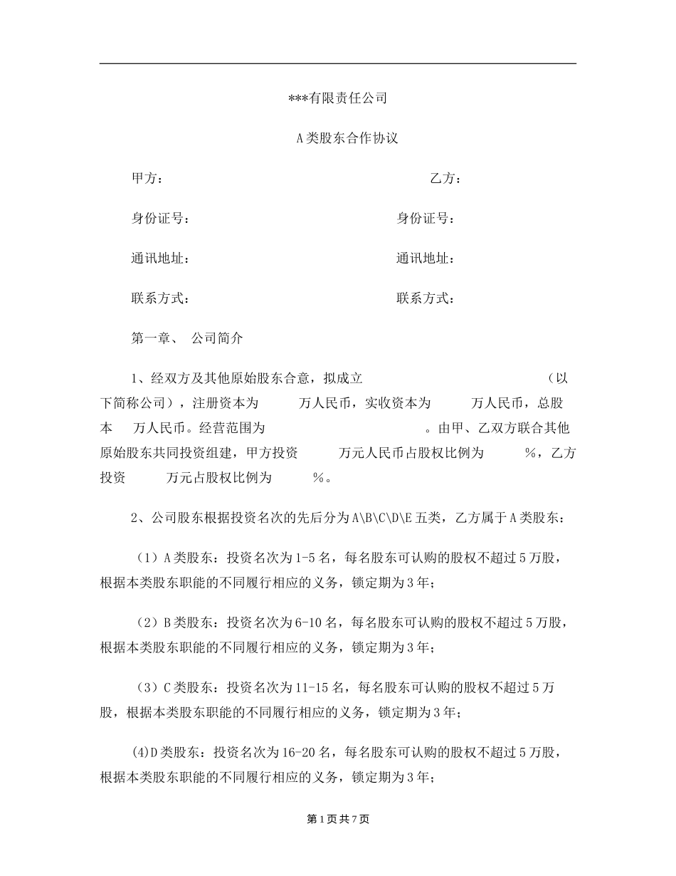 同股不同权章程.doc_第1页