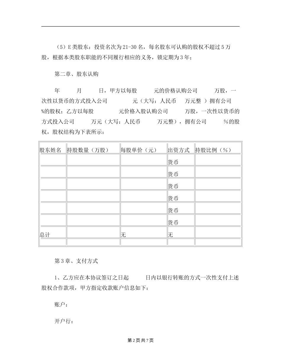同股不同权章程.doc_第2页