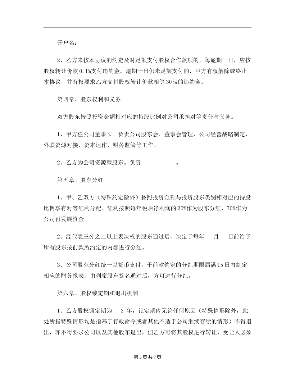同股不同权章程.doc_第3页