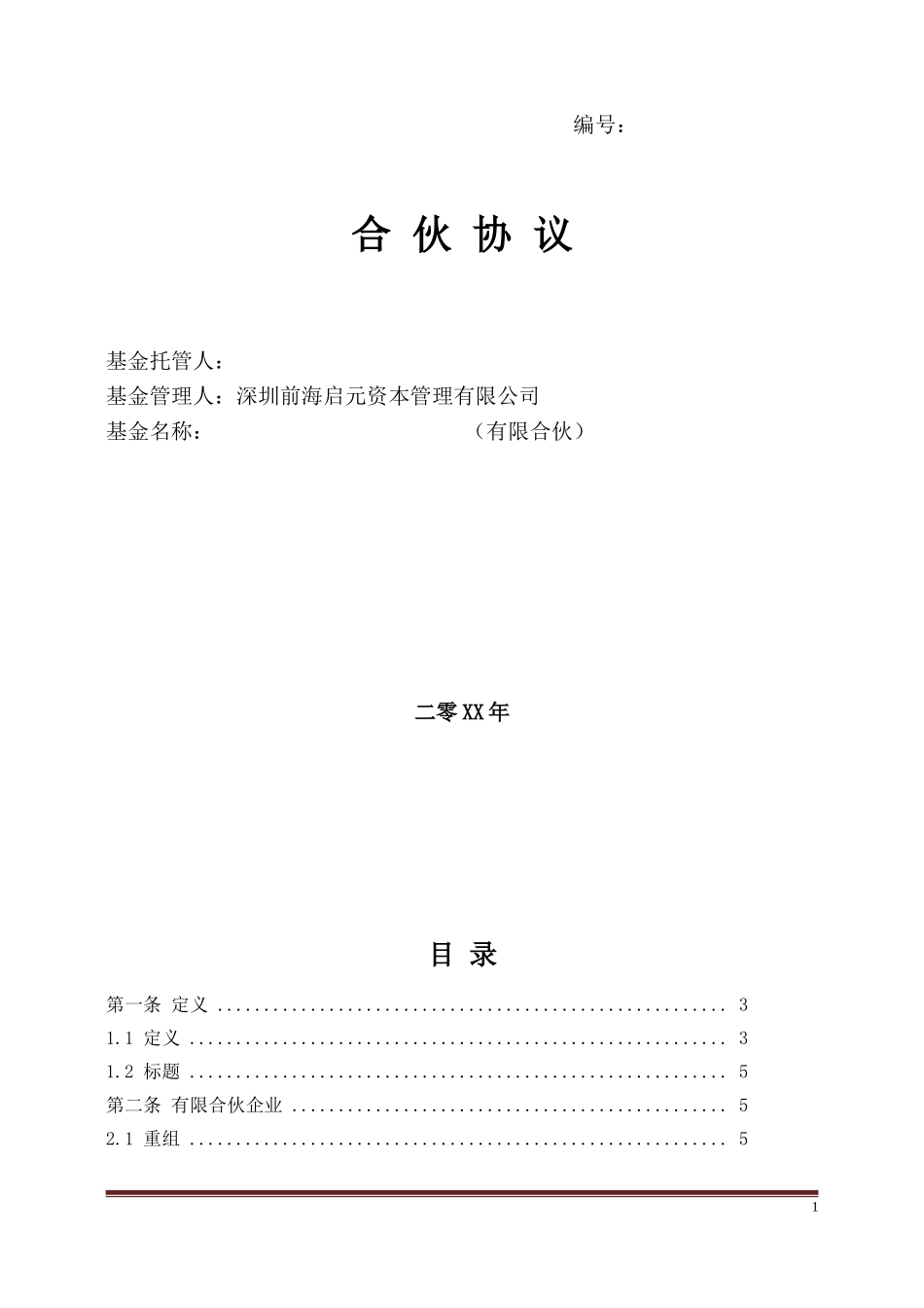 私募基金合伙协议模版(经典).doc_第1页