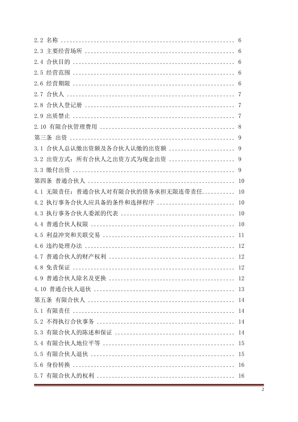 私募基金合伙协议模版(经典).doc_第2页
