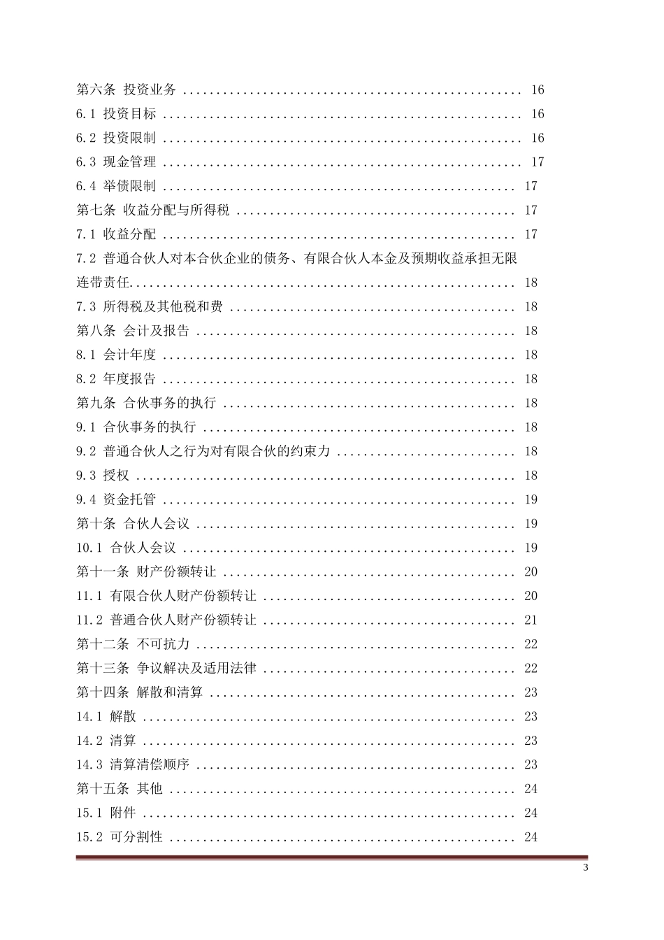 私募基金合伙协议模版(经典).doc_第3页