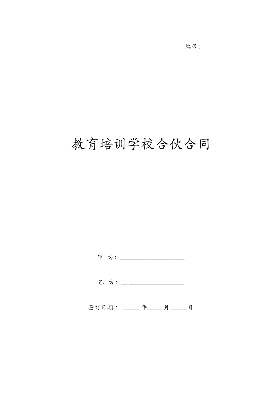 教育培训学校合伙合同协议范本模板.docx_第1页