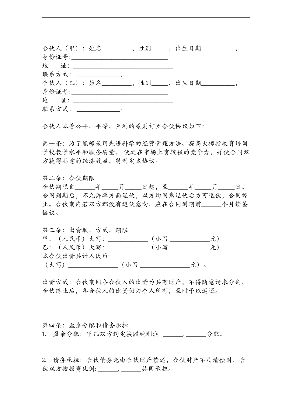 教育培训学校合伙合同协议范本模板.docx_第2页