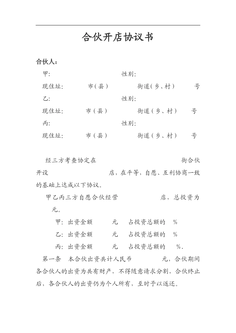 合伙开店协议书（4页）.doc_第1页