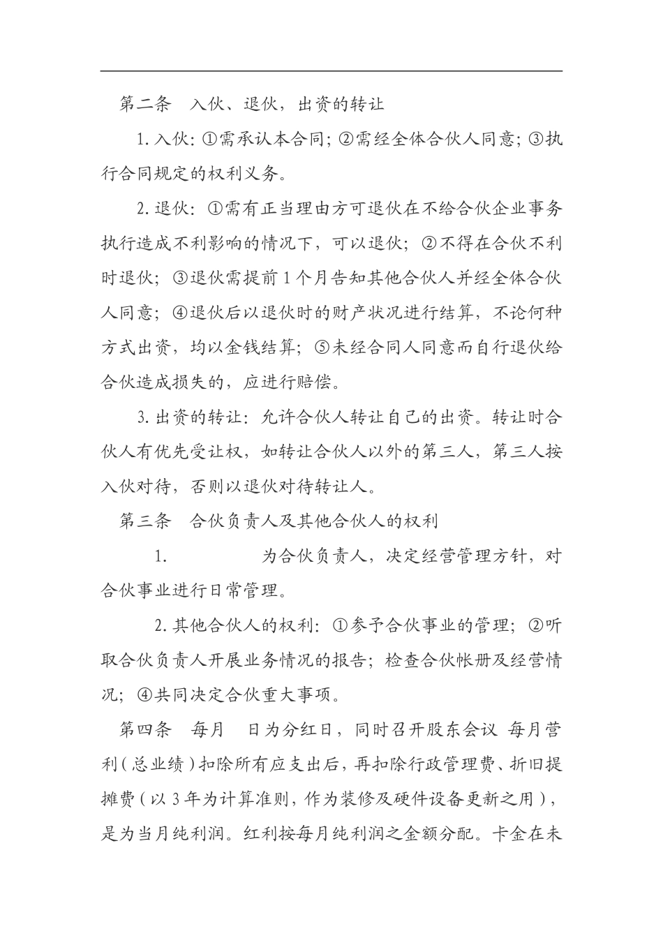 合伙开店协议书（4页）.doc_第2页