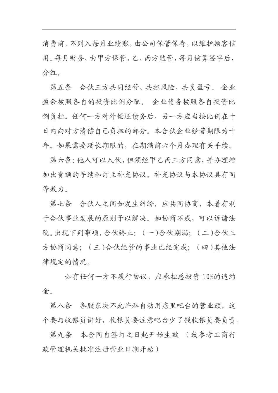 合伙开店协议书（4页）.doc_第3页