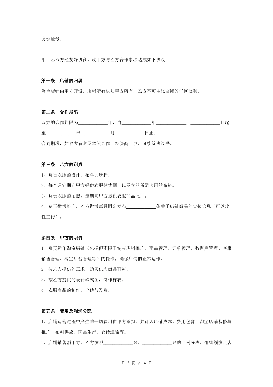 淘宝网店合作合同协议范本模板 详细版.doc_第2页