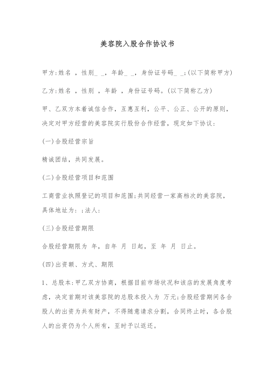 美容院入股合作协议书.docx_第1页