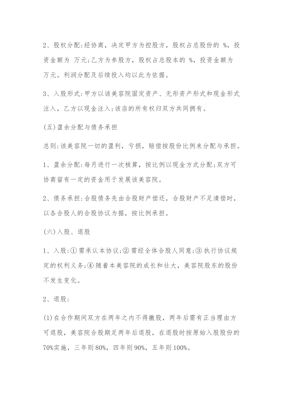 美容院入股合作协议书.docx_第2页