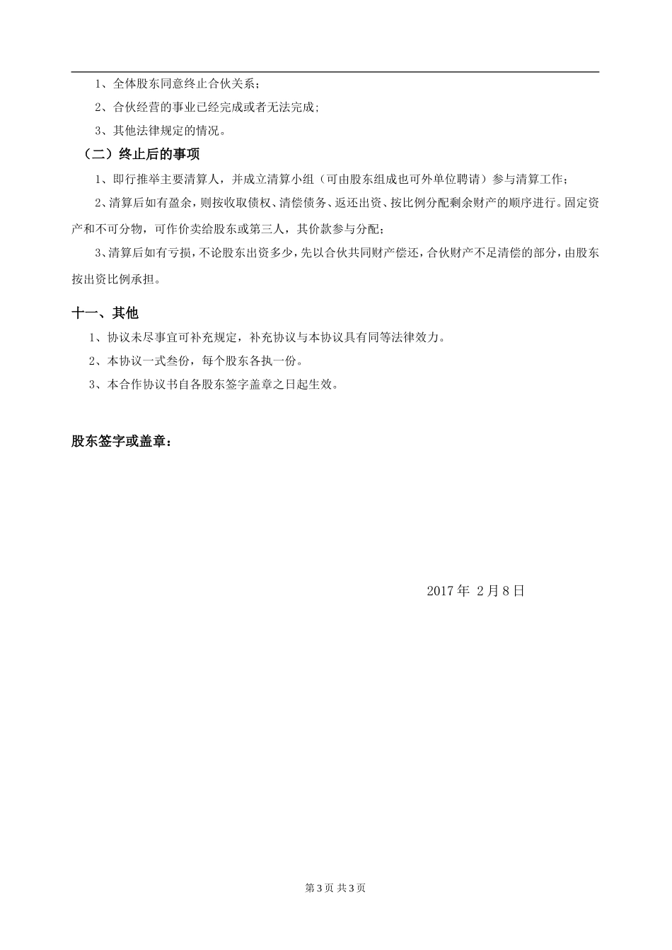 最新股东合作协议（3页）.doc_第3页