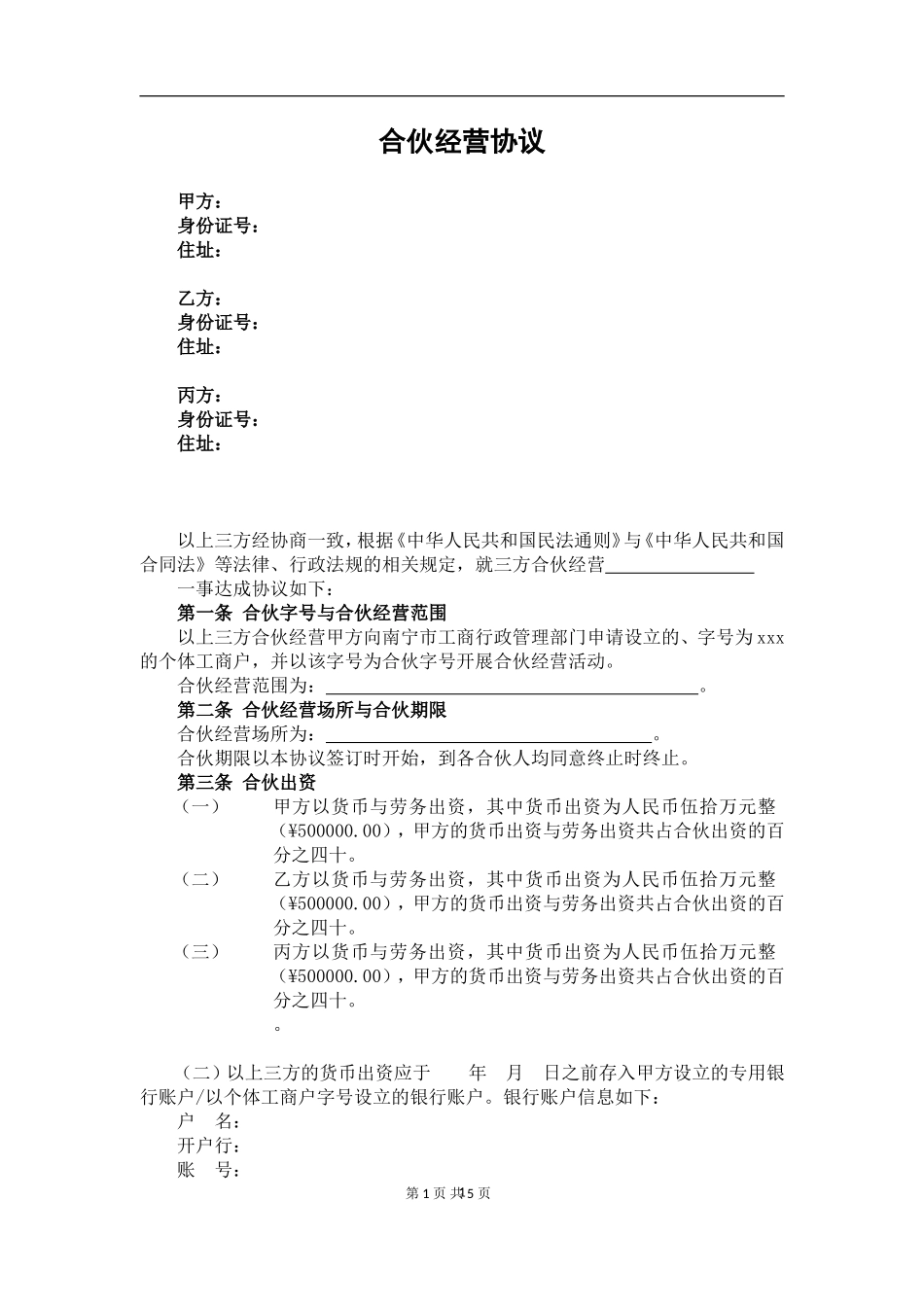 3人合伙协议(设立个体工商户)（5页）.doc_第1页