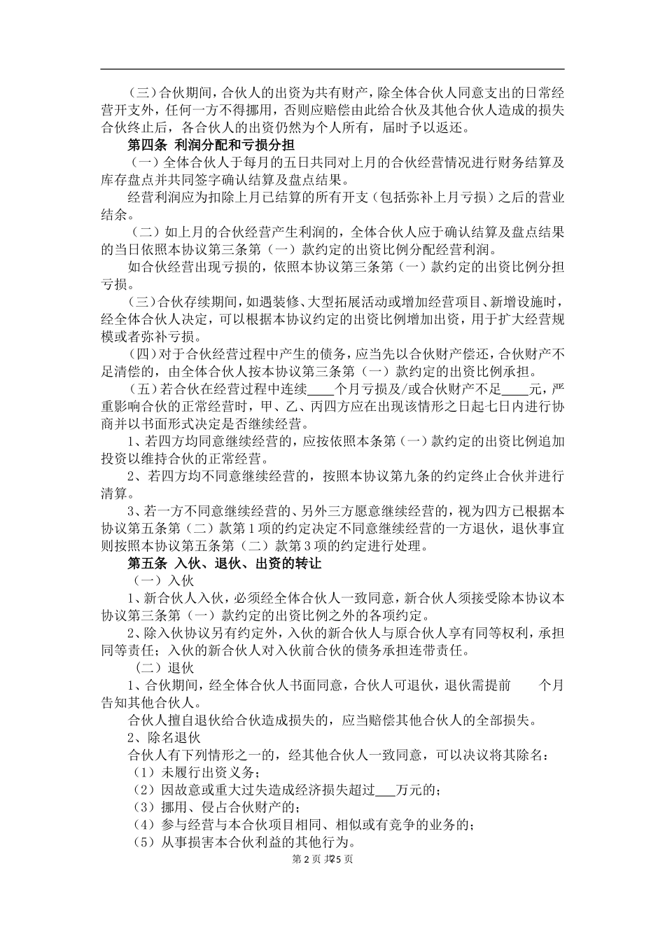 3人合伙协议(设立个体工商户)（5页）.doc_第2页