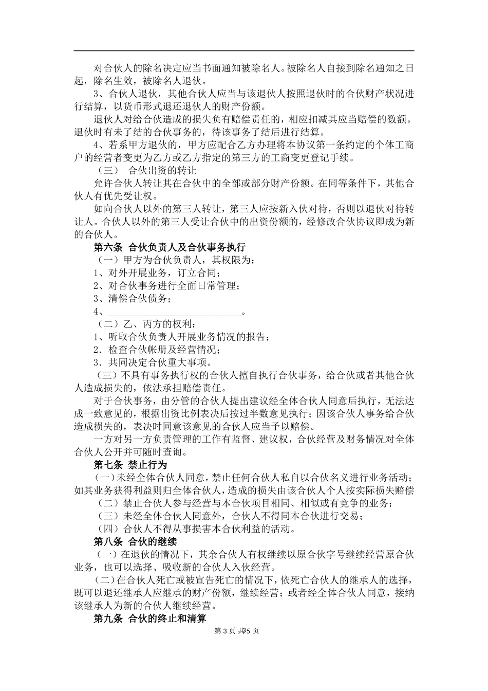 3人合伙协议(设立个体工商户)（5页）.doc_第3页