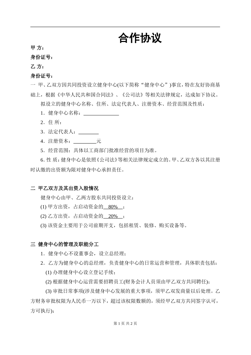 健身中心合作协议（2页）.doc_第1页