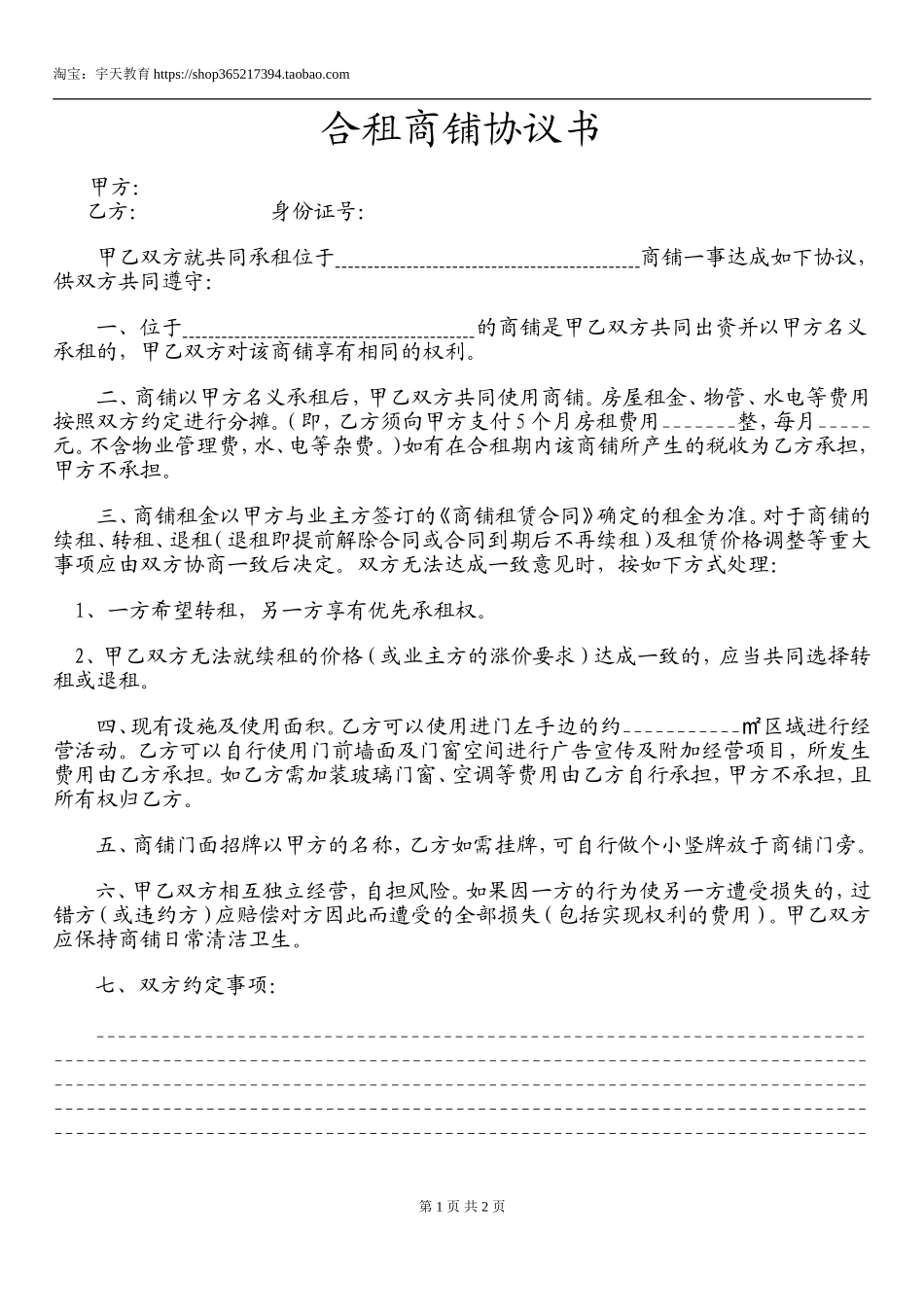 合租商铺协议书--全新正规样本.doc_第1页