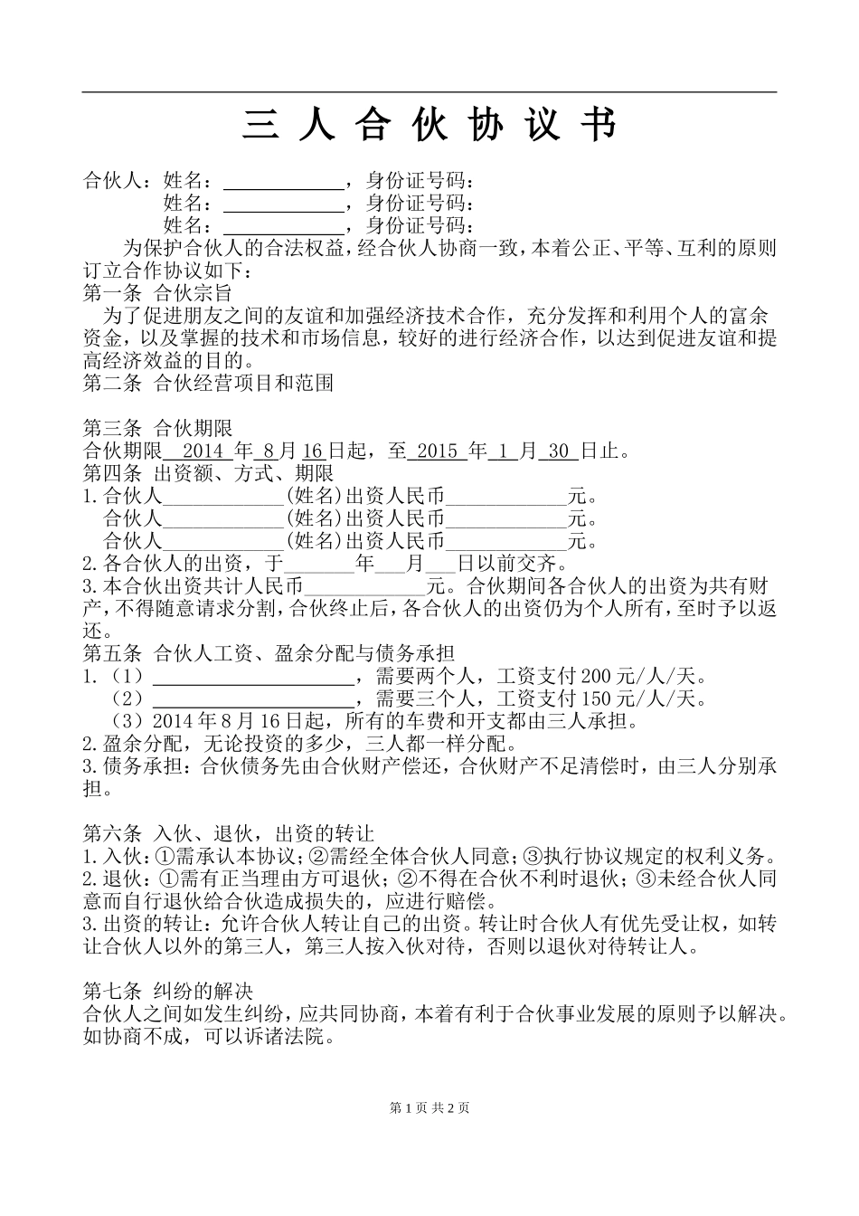 三人合伙经营协议书 (1).doc_第1页