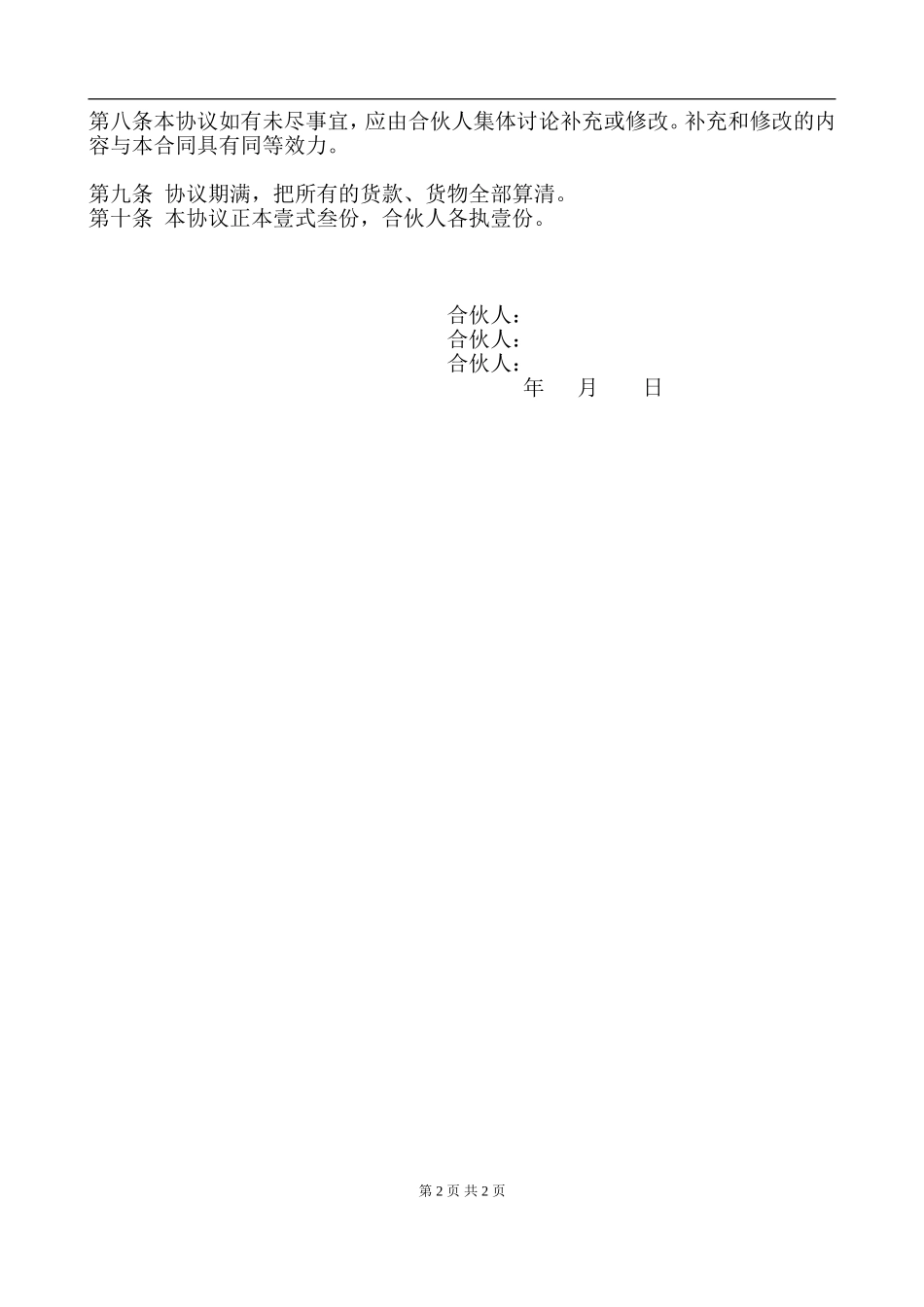 三人合伙经营协议书 (1).doc_第2页