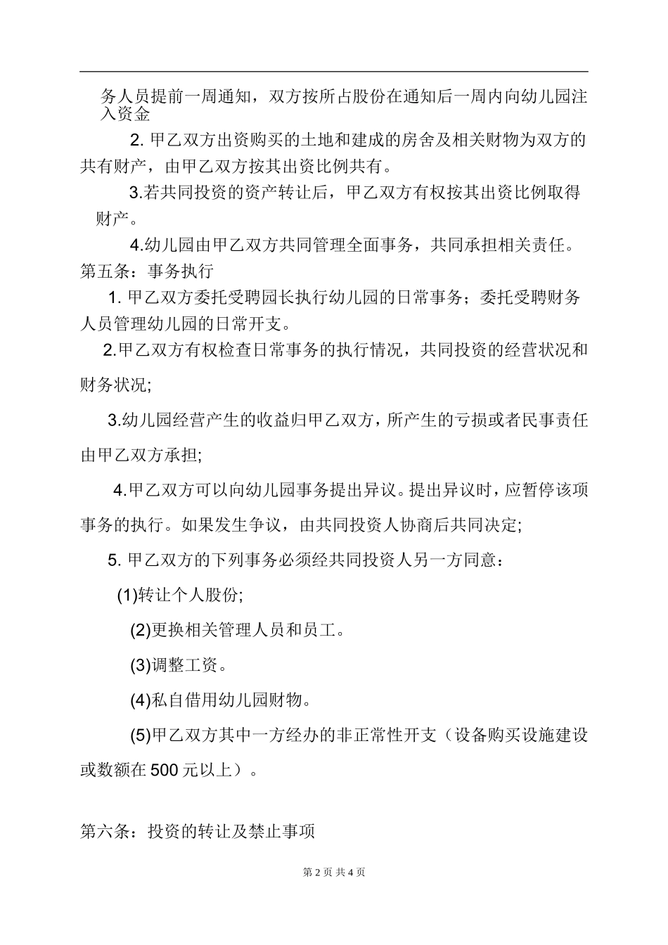 幼儿园合伙经营合作协议书.doc_第2页