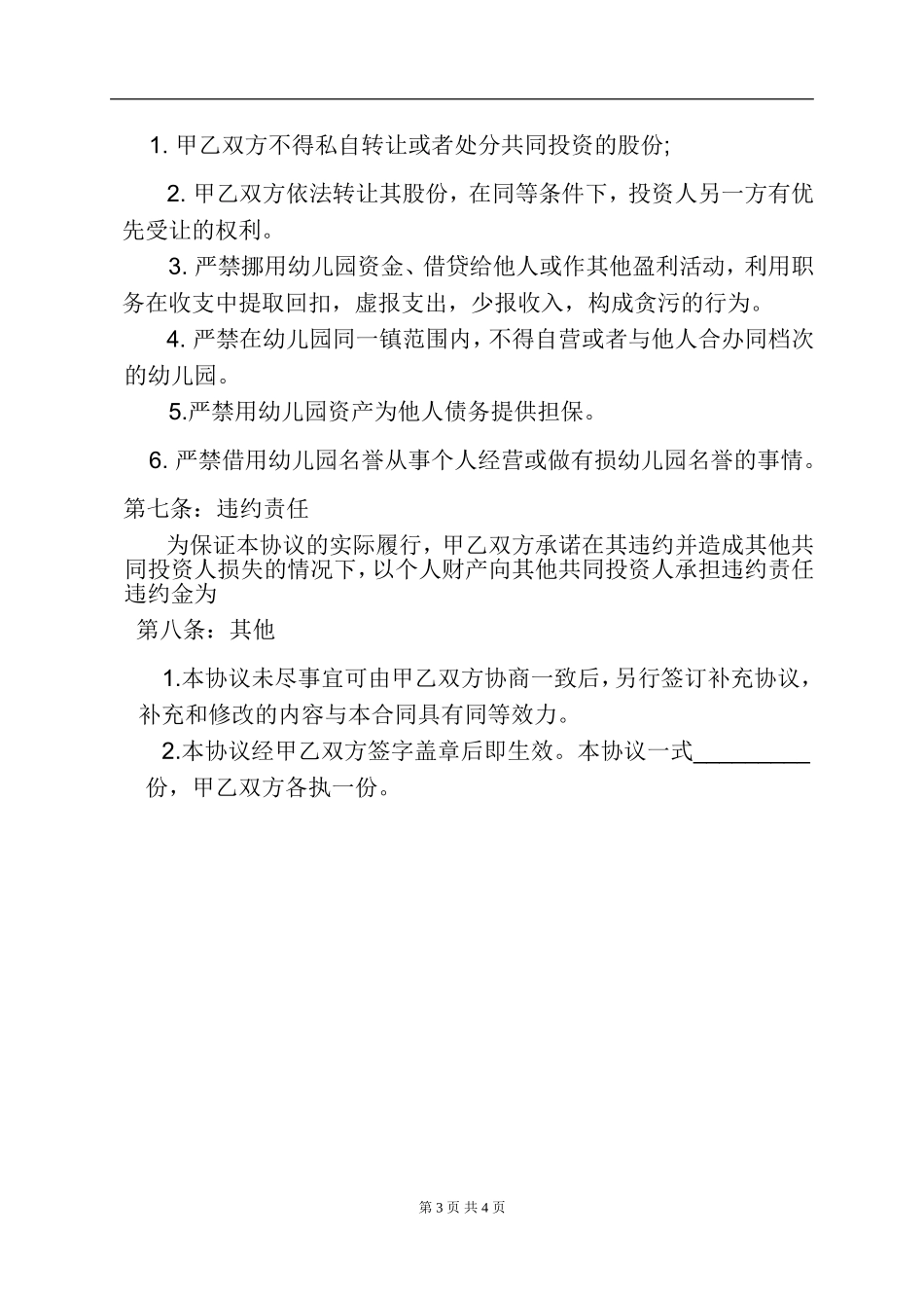 幼儿园合伙经营合作协议书.doc_第3页